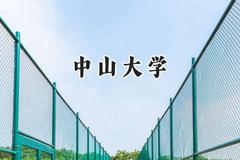 中山大学2024在青海录取分数线是多少？最低494分/最高577分