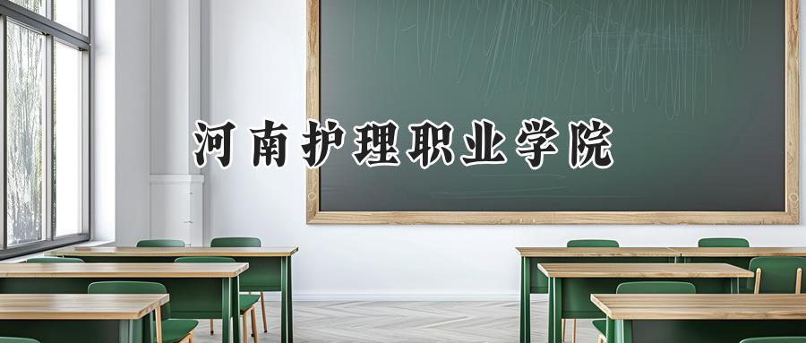 河南护理职业学院