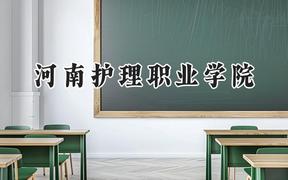 河南护理职业学院2024在青海录取分数线是多少？最低254分/最高364分