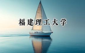 福建理工大学2024在福建录取分数线是多少？最低511分/最高575分
