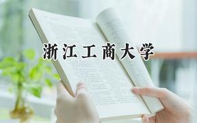 浙江工商大学2024在新疆录取分数线是多少？最低425分/最高483分