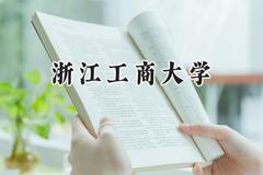 浙江工商大学2024在新疆录取分数线是多少？最低425分/最高483分