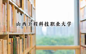山西工程科技职业大学2024在山东录取分数线是多少？最低408分/最高512分