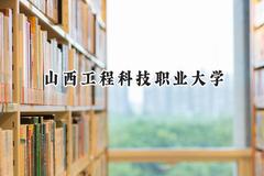 山西工程科技职业大学2024在山东录取分数线是多少？最低408分/最高512分
