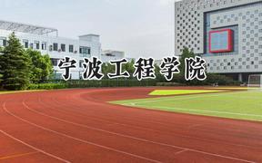 宁波工程学院2024在福建录取分数线是多少？最低499分/最高548分