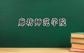 廊坊师范学院2024在福建录取分数线是多少？最低483分/最高525分