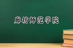 廊坊师范学院2024在福建录取分数线是多少？最低483分/最高525分