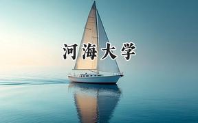 河海大学2024在福建录取分数线是多少？最低582分/最高632分