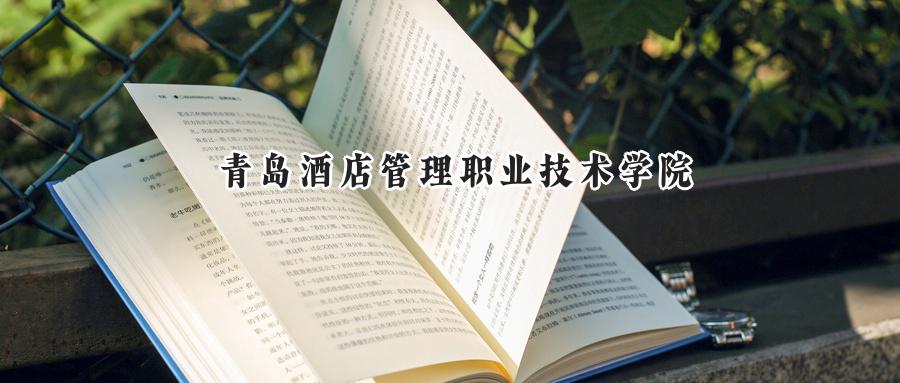 青岛酒店管理职业技术学院