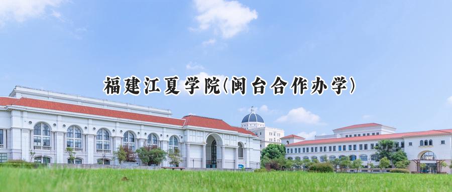 福建江夏学院(闽台合作办学)