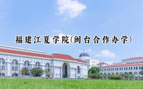 福建江夏学院(闽台合作办学)2024在福建录取分数线是多少？最低486分/最高535分