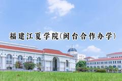 福建江夏学院(闽台合作办学)2024在福建录取分数线是多少？最低486分/最高535分