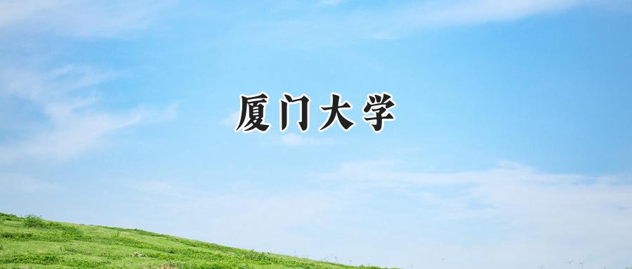 厦门大学
