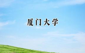 厦门大学2024在新疆录取分数线是多少？最低563分/最高592分