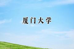 厦门大学2024在新疆录取分数线是多少？最低563分/最高592分