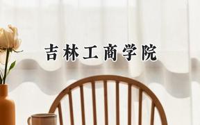 吉林工商學(xué)院2024在青海錄取分?jǐn)?shù)線是多少？最低346分/最高436分