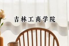 吉林工商学院2024在青海录取分数线是多少？最低346分/最高436分