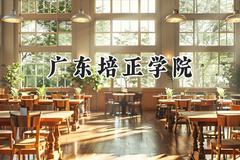广东培正学院2024在福建录取分数线是多少？最低417分/最高477分