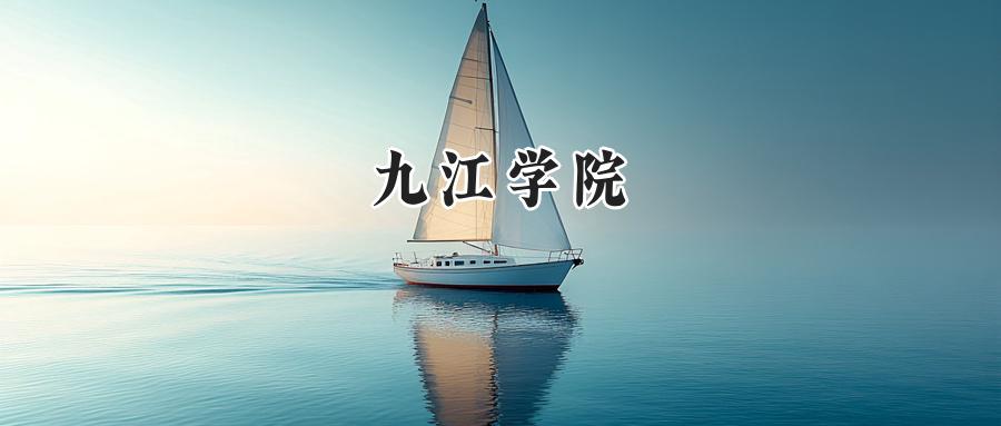 九江学院