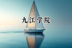 九江学院2024在福建录取分数线是多少？最低482分/最高521分
