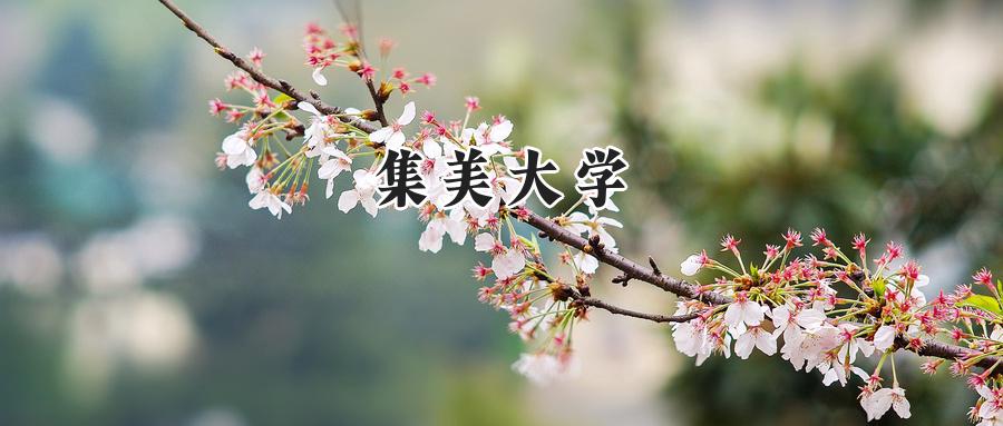 集美大學