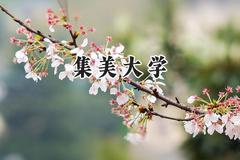 集美大学2024在福建录取分数线是多少？最低534分/最高584分
