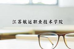 江苏航运职业技术学院2024在山东录取分数线是多少？最低416分/最高444分