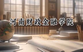 河南财政金融学院2024在山东录取分数线是多少？最低483分/最高535分