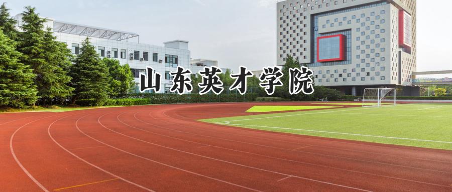山东英才学院