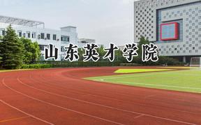 山东英才学院2024在福建录取分数线是多少？最低414分/最高452分