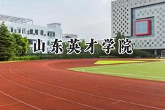 山东英才学院2024在福建录取分数线是多少？最低414分/最高452分