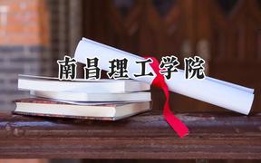 南昌理工学院2024在青海录取分数线是多少？最低280分/最高404分