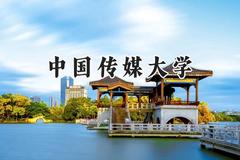 中国传媒大学2024在山东录取分数线是多少？最低573分/最高627分