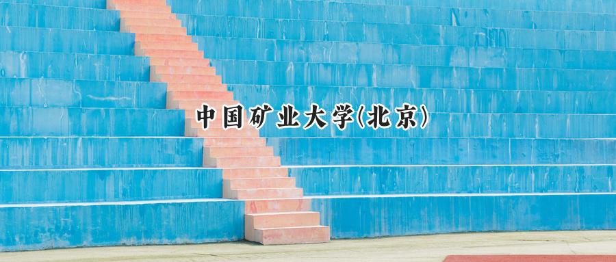 中国矿业大学(北京)