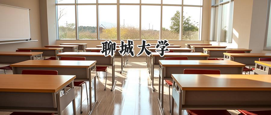 聊城大学