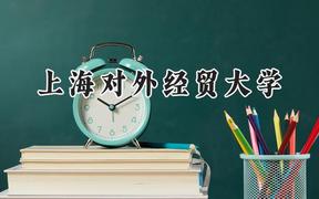上海对外经贸大学2024在新疆录取分数线是多少？最低435分/最高507分
