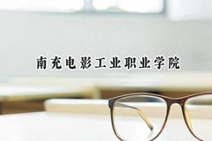 南充电影工业职业学院2024在青海录取分数线是多少？最低127分/最高293分
