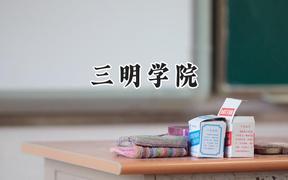 三明学院2024在山东录取分数线是多少？最低467分/最高518分