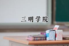三明学院2024在山东录取分数线是多少？最低467分/最高518分