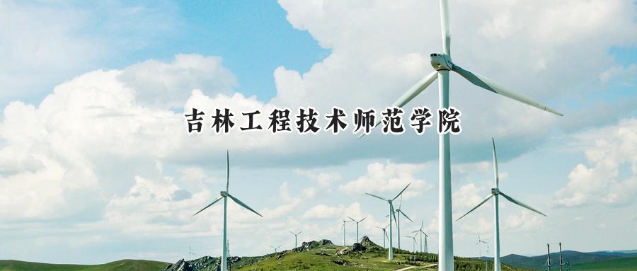 吉林工程技术师范学院