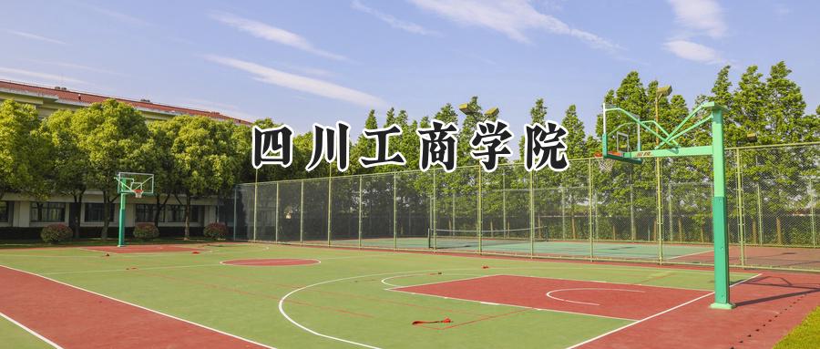 四川工商学院