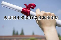 天津国土资源和房屋职业学院2024在山东录取分数线是多少？最低395分/最高441分