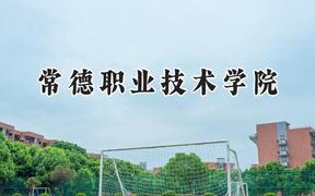 常德职业技术学院2024在山东录取分数线是多少？最低432分/最高447分