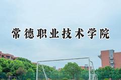 常德职业技术学院2024在山东录取分数线是多少？最低432分/最高447分
