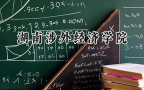 湖南涉外经济学院2024在福建录取分数线是多少？最低411分/最高468分