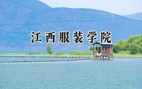 江西服装学院2024在山东录取分数线是多少？最低444分/最高484分