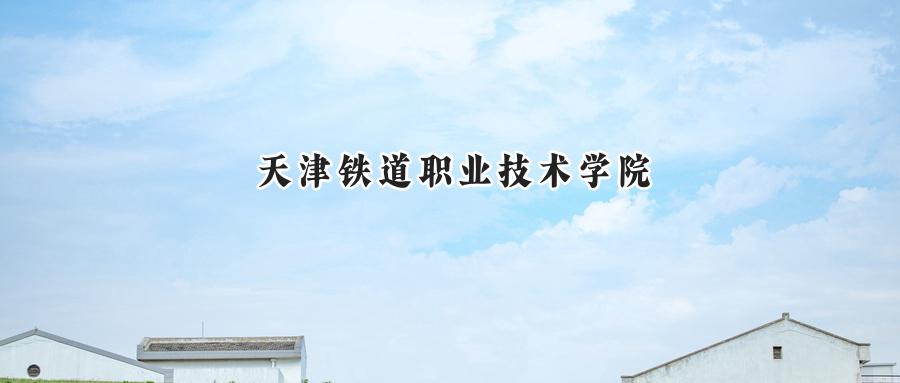 天津铁道职业技术学院