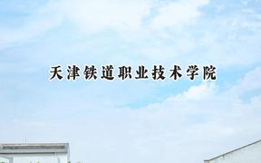 天津铁道职业技术学院2024在青海录取分数线是多少？最低317分/最高375分