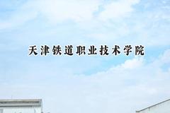 天津铁道职业技术学院2024在青海录取分数线是多少？最低317分/最高375分
