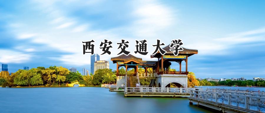 西安交通大学